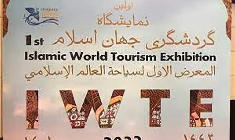 إنطلاق المعرض الأول للسياحة في العالم الإسلامي في طهران