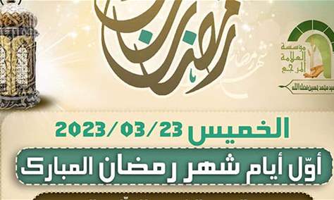 المكتب الشرعي في مؤسسة المرجع فضل الله &quot;رض&quot;: الخميس 23/03/2023م أول أيام شهر رمضان لعام 1444